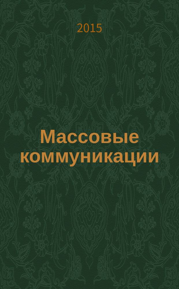 Массовые коммуникации: социальная и культурная динамика : монография