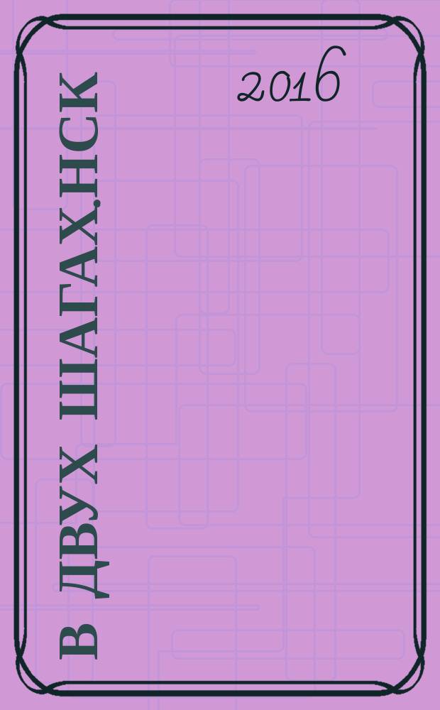 В двух шагах.Нск : бюллетень специальный выпуск. 2016, дек. (184) : Магистраль