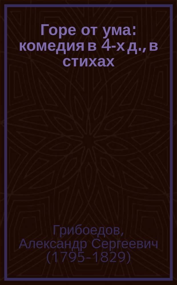 Горе от ума : комедия в 4-х д., в стихах
