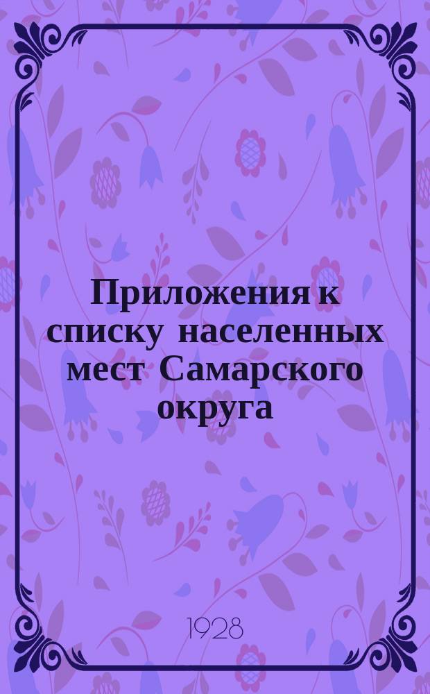 Приложения к списку населенных мест Самарского округа