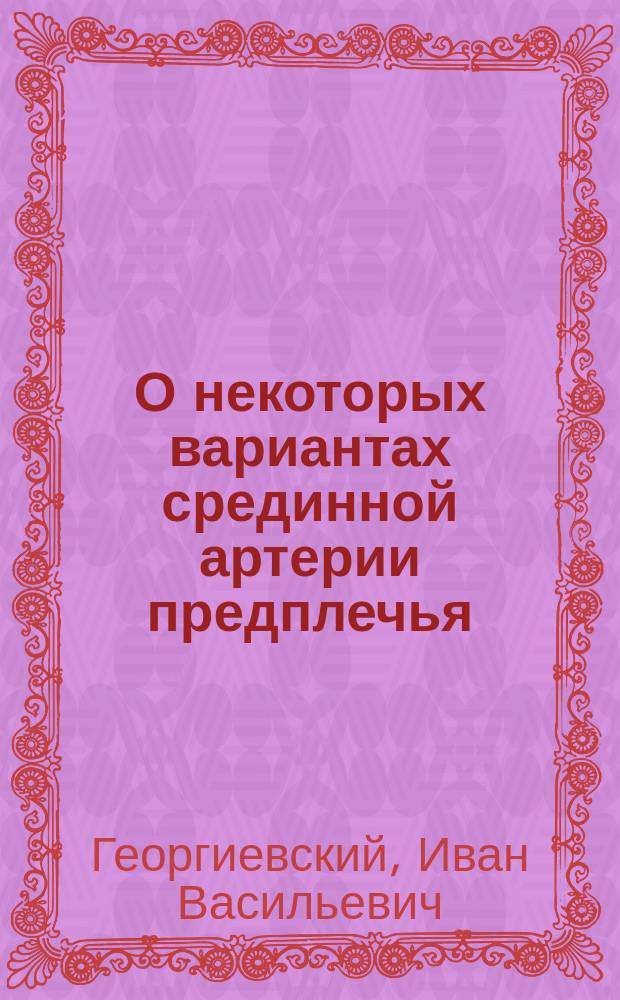 О некоторых вариантах срединной артерии предплечья