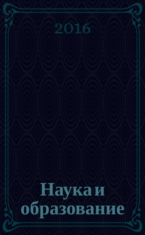Наука и образование : материалы VII международной научно-практической конференции (18 ноября 2016 г.), г. Таганрог : сборник научных трудов