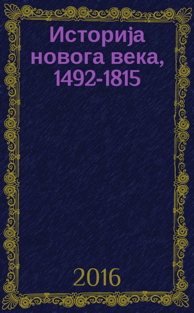Историjа новога века, 1492-1815 = История нового времени, 1492-1815
