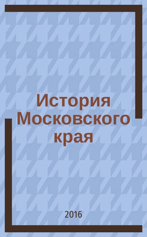 История Московского края : проблемы, исследования, новые материалы [по материалам научно-практической конференции. Вып. 6 : Актуальные вопросы истории Московского края
