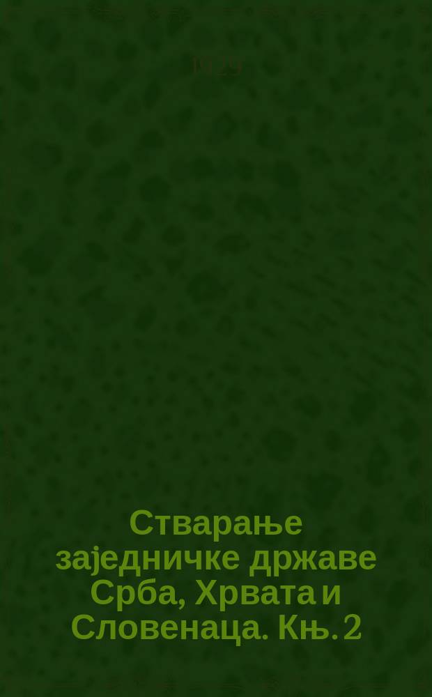 Стварање заjедничке државе Срба, Хрвата и Словенаца. Књ. 2 = Книга 2