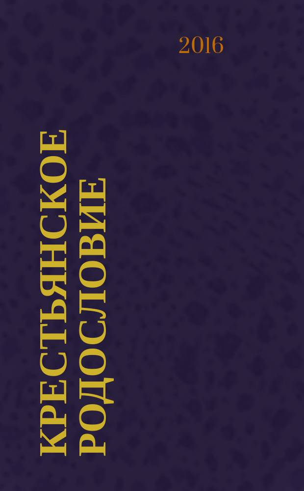 Крестьянское родословие : сборник документов