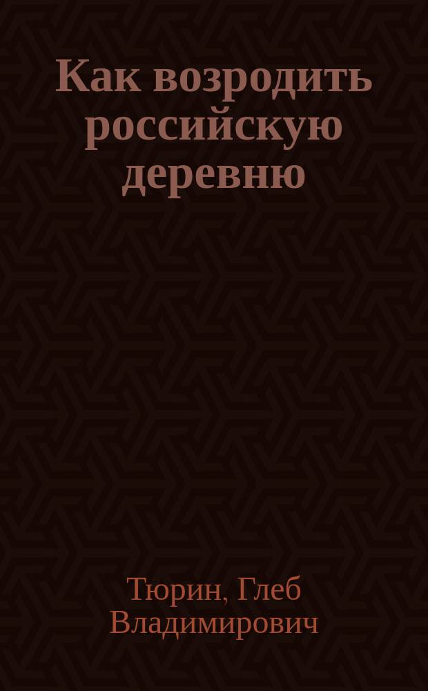 Как возродить российскую деревню: уроки и перспективы