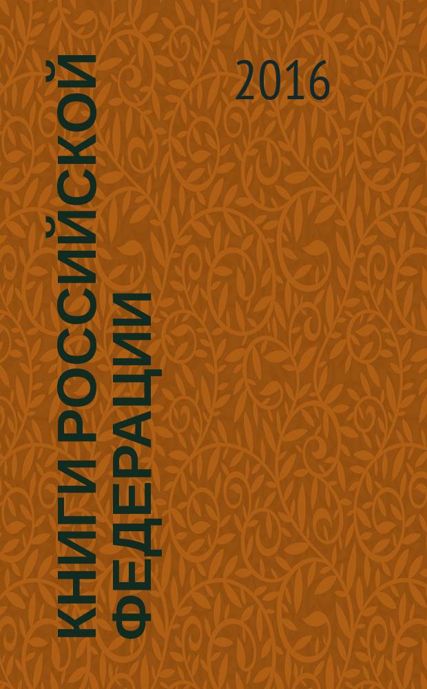 Книги Российской Федерации : Ежегодник Гос. библиогр. указ. 2015, т. 9