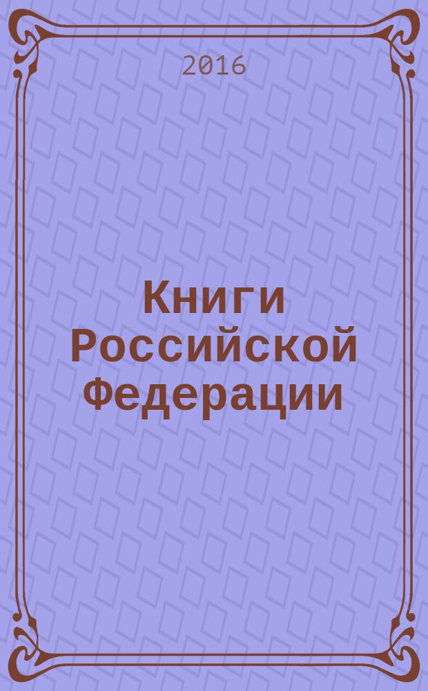 Книги Российской Федерации : Ежегодник Гос. библиогр. указ. 2015, т. 7
