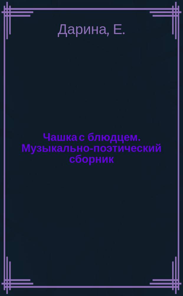 Чашка с блюдцем. Музыкально-поэтический сборник: стихи, ноты