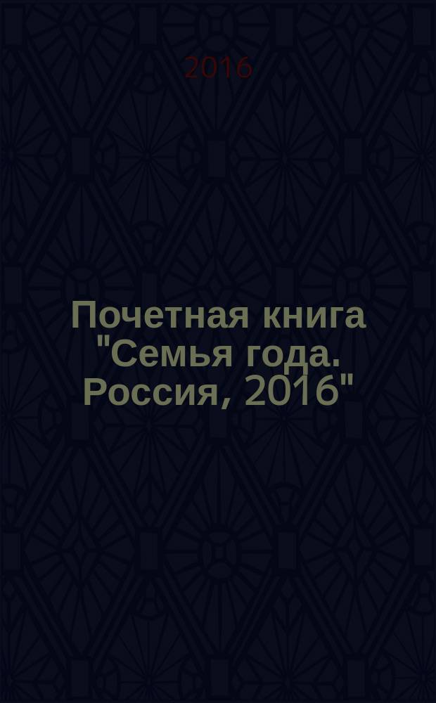 Почетная книга "Семья года. Россия, 2016"