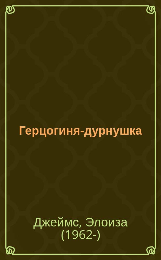 Герцогиня-дурнушка : роман