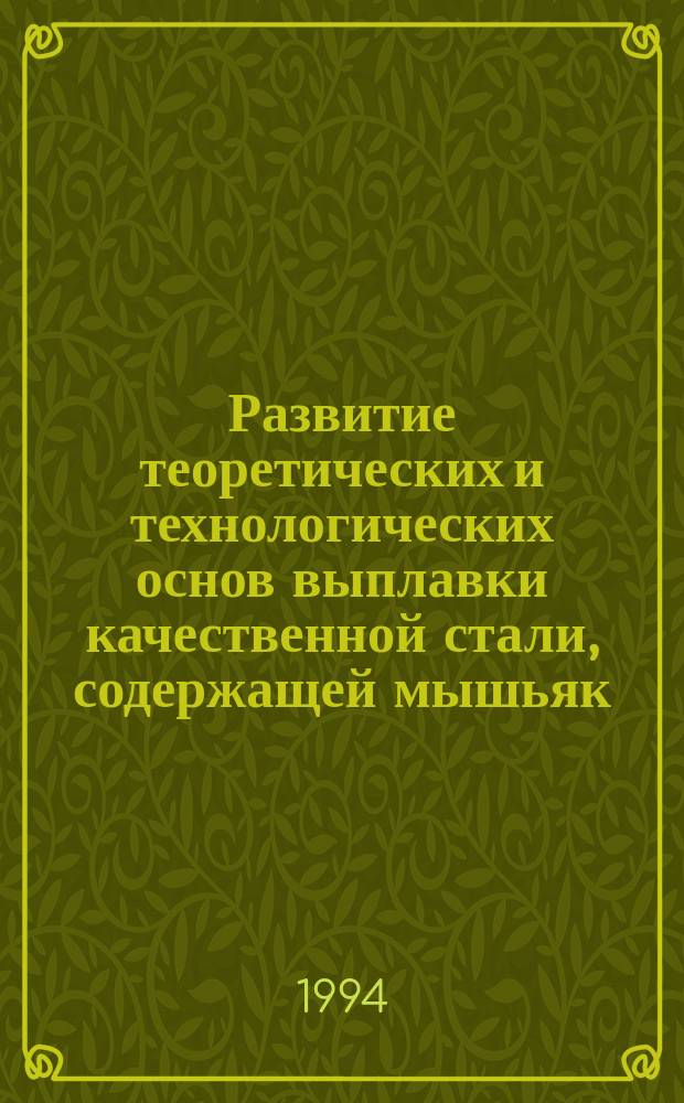 Развитие теоретических и технологических основ выплавки качественной стали, содержащей мышьяк : автореферат диссертации на соискание ученой степени доктора технических наук