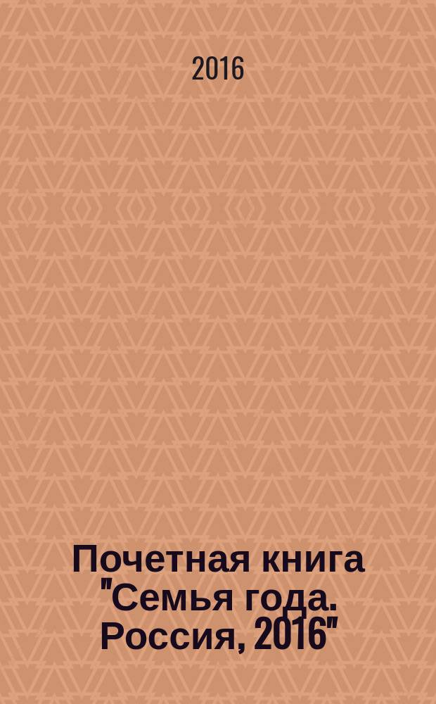 Почетная книга "Семья года. Россия, 2016"