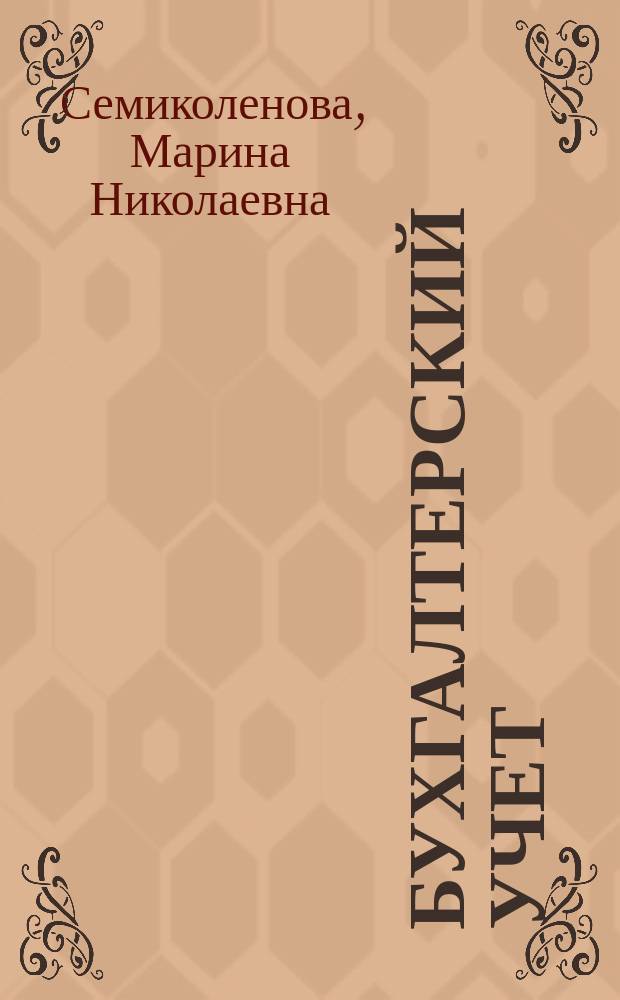 Бухгалтерский учет: основы бухгалтерского учета, финансовый учет : сборник задач