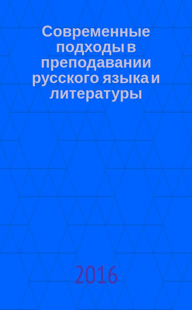 Современные подходы в преподавании русского языка и литературы (в помощь учителю, внедряющему ФГОС) : методическое пособие
