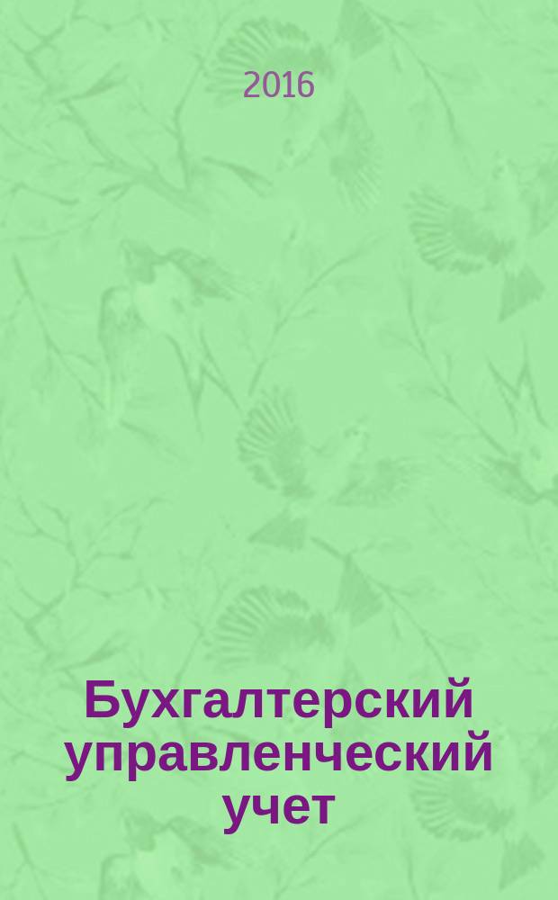 Бухгалтерский управленческий учет : практикум