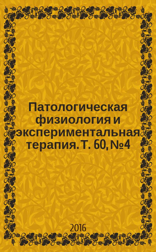 Патологическая физиология и экспериментальная терапия. Т. 60, № 4