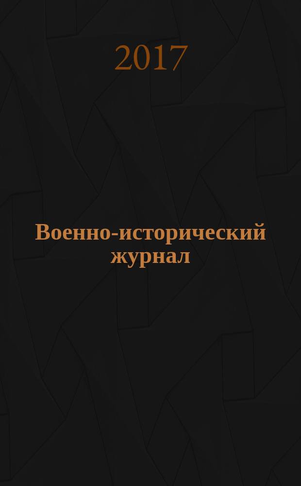 Военно-исторический журнал : Орган М-ва обороны СССР. 2017, № 1 (681)