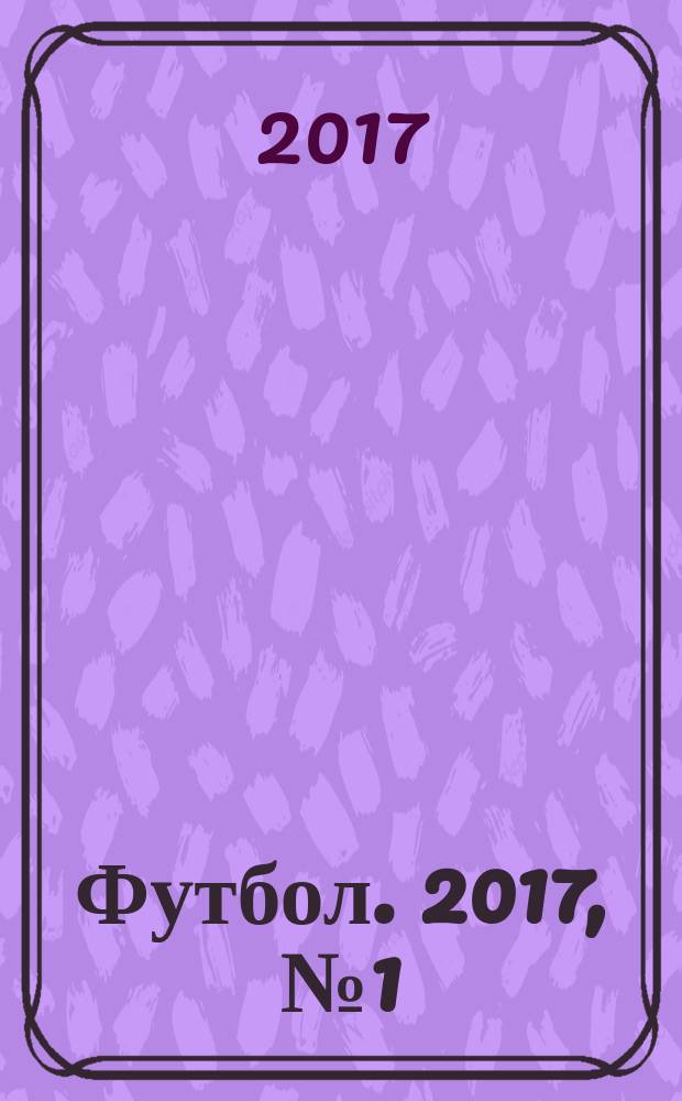 Футбол. 2017, № 1 (654)