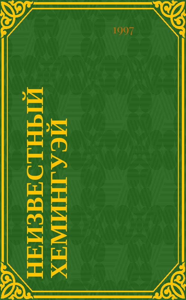 Неизвестный Хемингуэй : фольклорно-мифологическая и культур. основа творчества