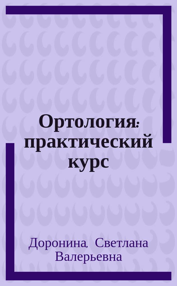 Ортология : практический курс : учебное пособие : по направлению "Филология" профиль "Отечественная филология"