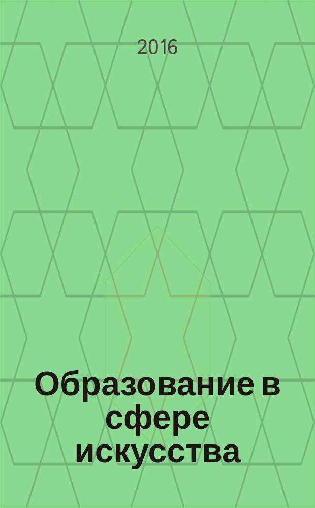Образование в сфере искусства : научно-информационный журнал Ассоциации музыкальных образовательных учреждений. 2016, № 2 (8)