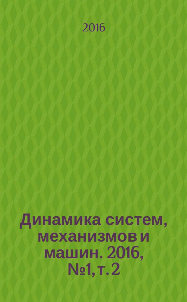 Динамика систем, механизмов и машин. 2016, № 1, т. 2