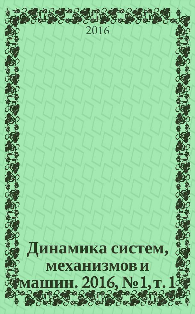 Динамика систем, механизмов и машин. 2016, № 1, т. 1