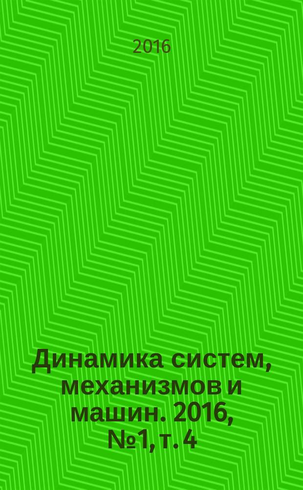 Динамика систем, механизмов и машин. 2016, № 1, т. 4