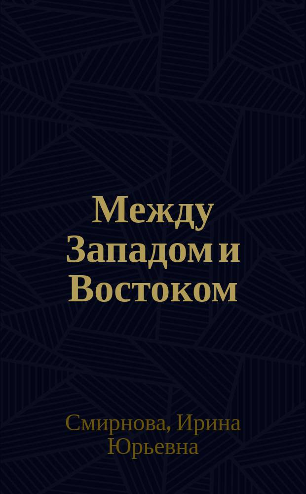 Между Западом и Востоком: из истории церковно-дипломатических отношений на Ближнем и Дальнем Востоке