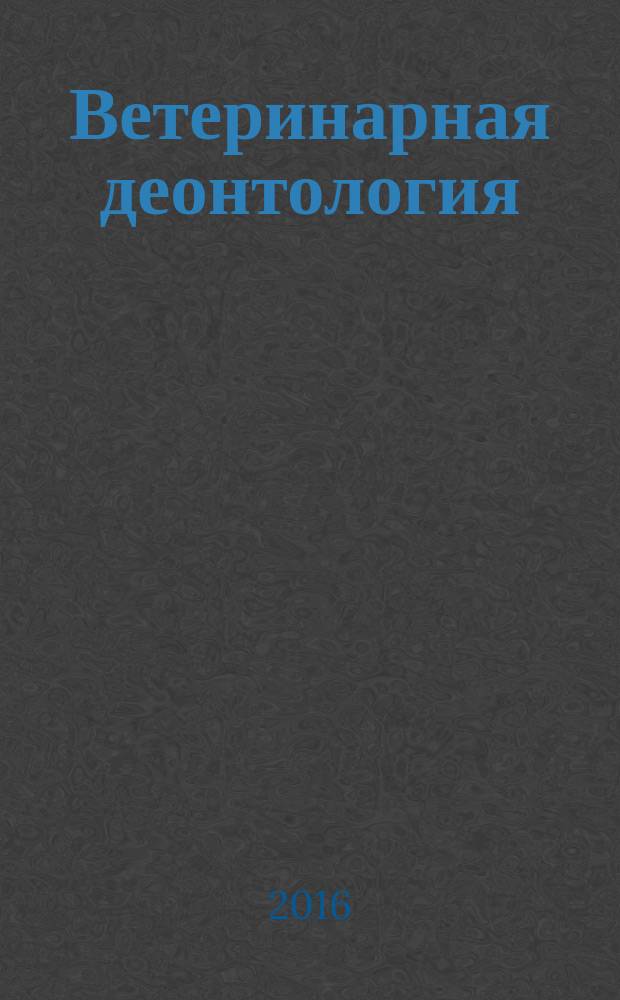 Ветеринарная деонтология : конспект лекций