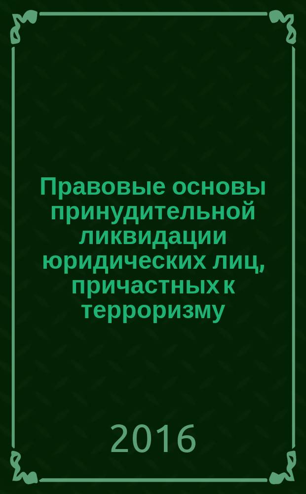 Правовые основы принудительной ликвидации юридических лиц, причастных к терроризму. Меры противодействия офшоризации как одному из источников финансирования терроризма