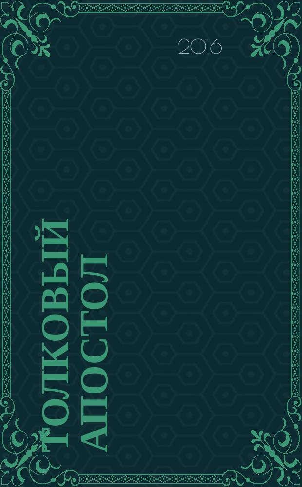 Толковый апостол : деяния святых апостолов, изъясненные профессором Московской Духовной Академии Димитрием Боголеповым : последовательное истолковательное чтение
