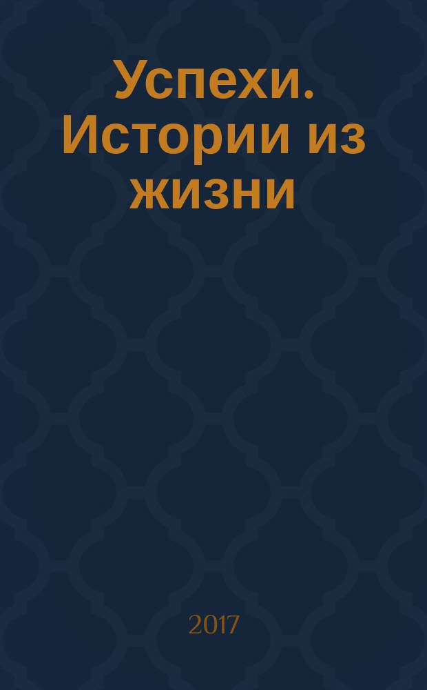 Успехи. Истории из жизни