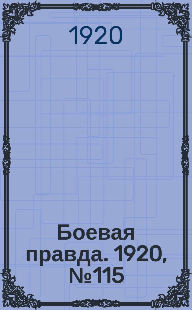 Боевая правда. 1920, № 115 (216) (28 мая)
