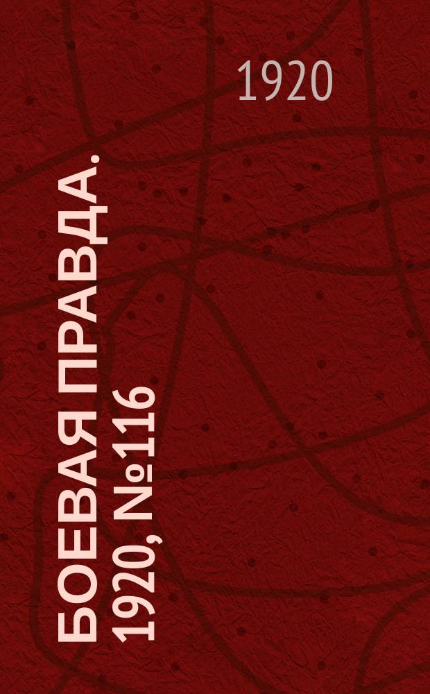 Боевая правда. 1920, № 116 (217) (29 мая)