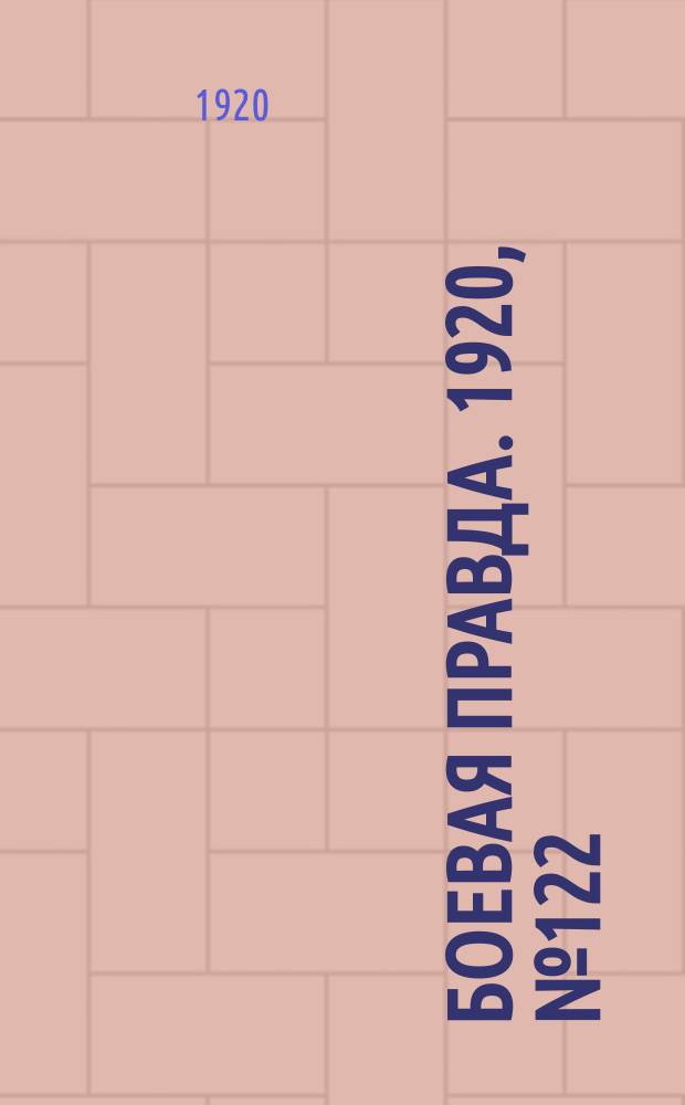 Боевая правда. 1920, № 122 (223) (6 июня)