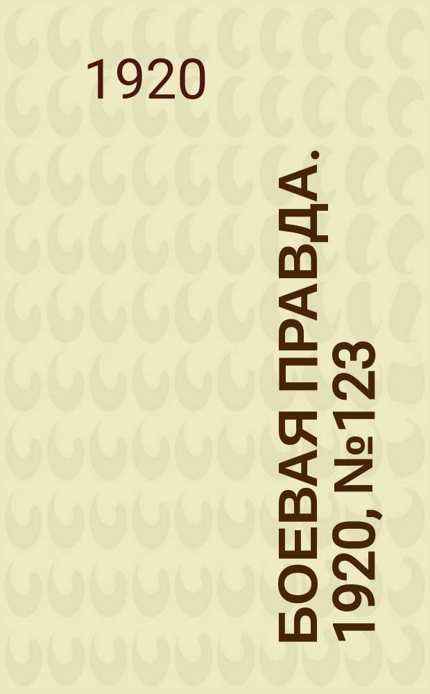Боевая правда. 1920, № 123 (224) (8 июня)