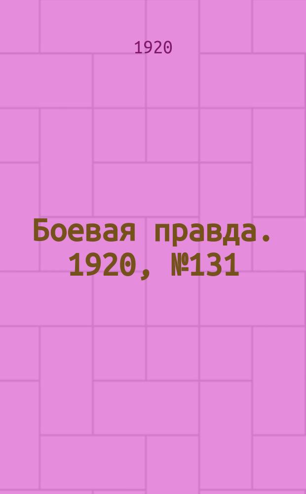 Боевая правда. 1920, № 131 (232) (17 июня)