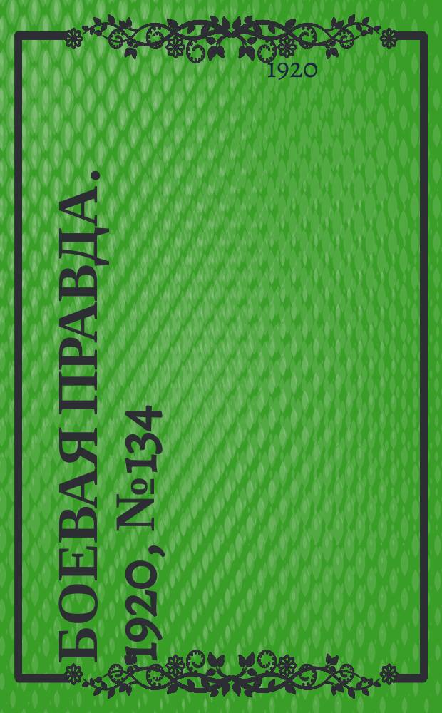 Боевая правда. 1920, № 134 (235) (20 июня)