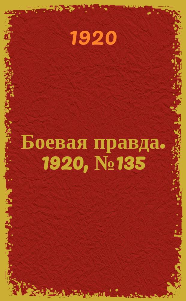 Боевая правда. 1920, № 135 (236) (22 июня)