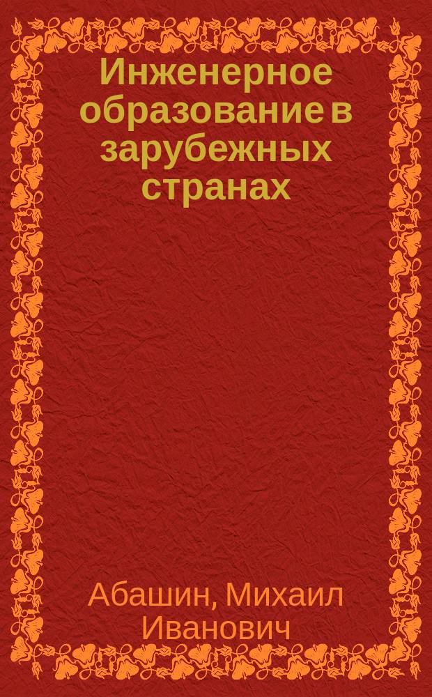 Инженерное образование в зарубежных странах : монография
