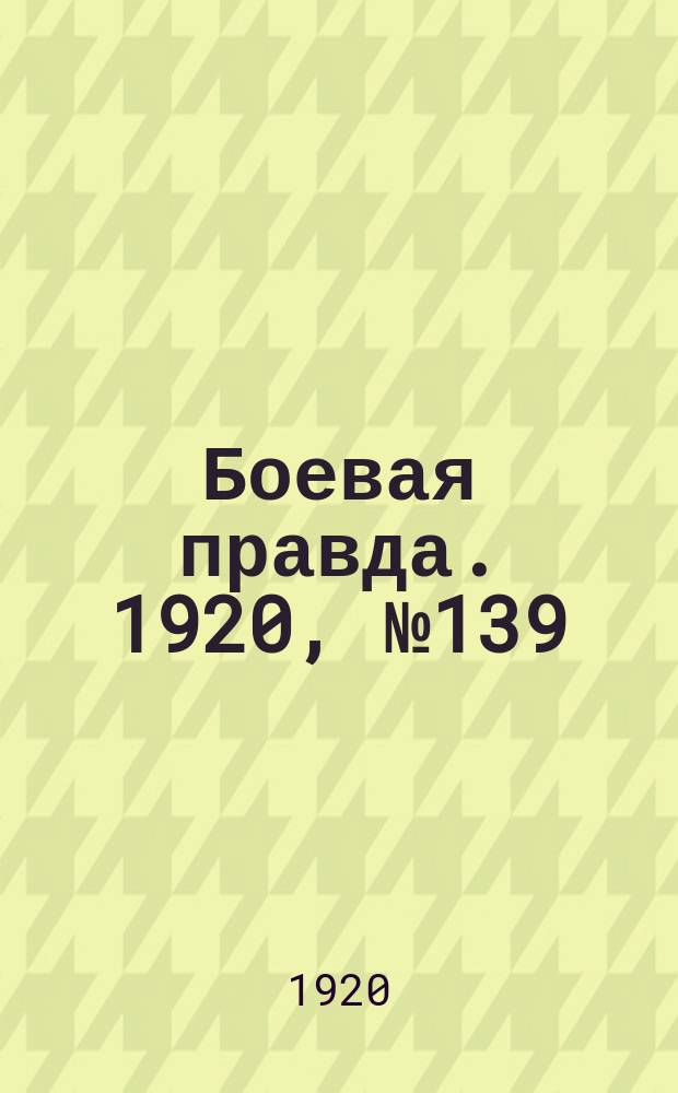Боевая правда. 1920, № 139 (240) (26 июня)