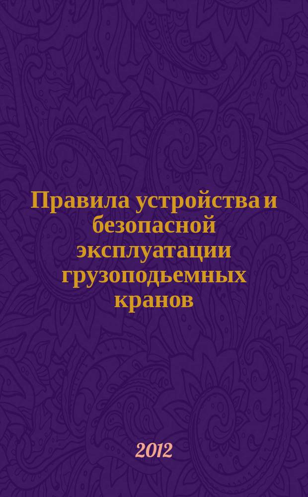 Правила устройства и безопасной эксплуатации грузоподьемных кранов