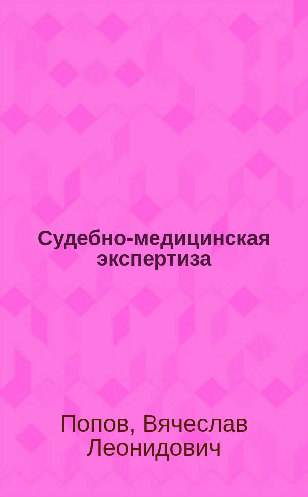 Судебно-медицинская экспертиза : справочник