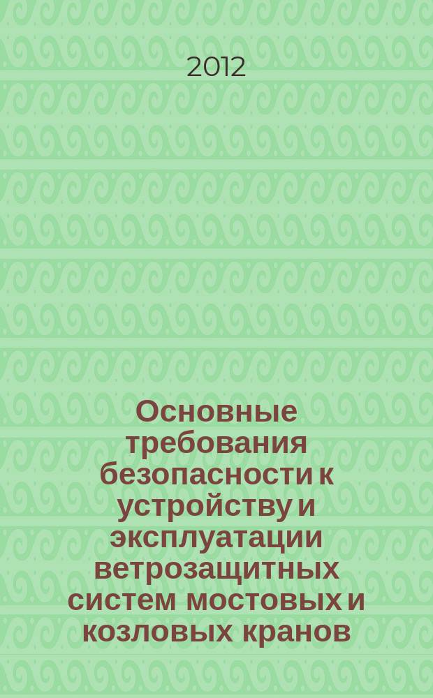 Основные требования безопасности к устройству и эксплуатации ветрозащитных систем мостовых и козловых кранов. Правила устройства и безопасной эксплуатации грузоподьемных кранов