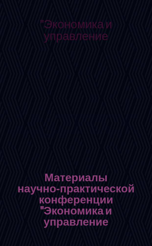 Материалы научно-практической конференции "Экономика и управление: практические аспекты", Пятигорск - 22 ноября 2016 г.
