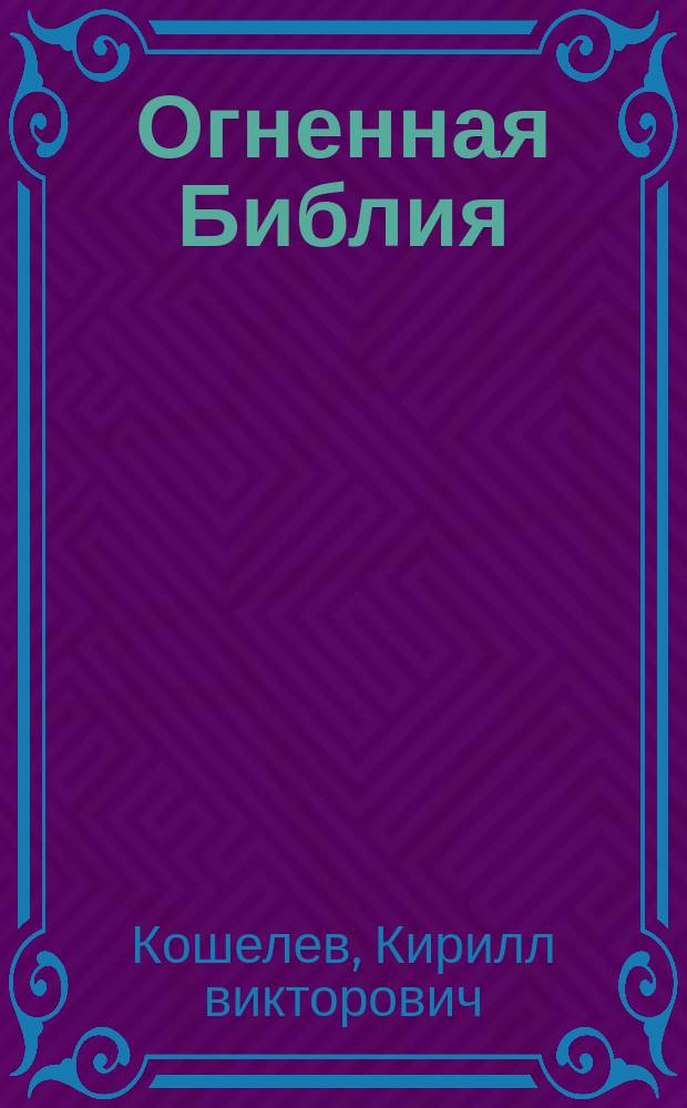 Огненная Библия