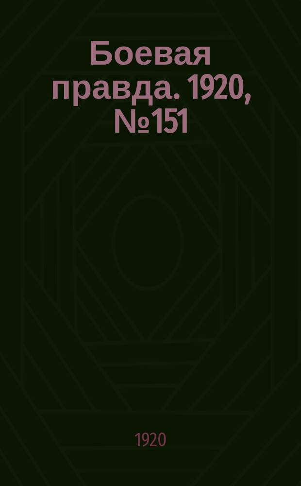 Боевая правда. 1920, № 151 (252) (10 июля)